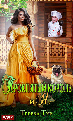 Книга Проклятый король и я (СИ)