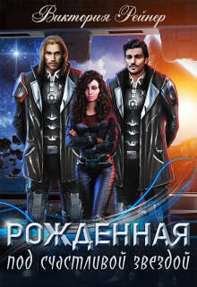 Книга Рожденная под счастливой звездой (СИ)