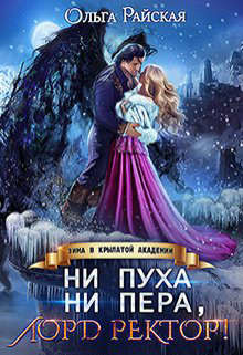 Книга Ни пуха ни пера, лорд ректор! Зима в Крылатой академии (СИ)