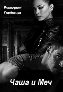 Книга Чаша и Меч (СИ)