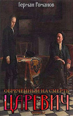 Книга Обреченный на смерть (СИ)
