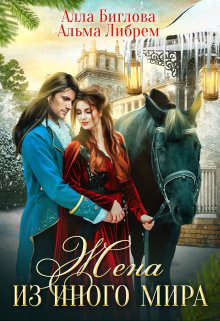Книга Жена из иного мира (СИ)