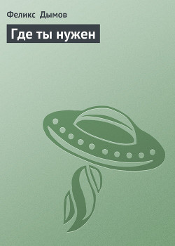 Книга Где ты нужен
