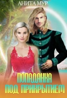 Книга Попаданка под прикрытием (СИ)