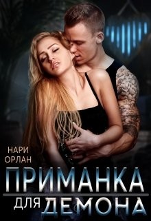 Книга Приманка для демона (СИ)