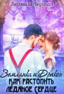 Книга Землянка и Дракон. Как растопить ледяное сердце (СИ)