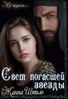 Книга Свет погасшей звезды (СИ)