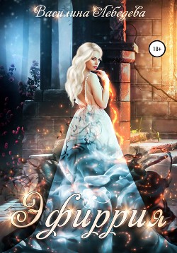 Книга Эфиррия (СИ)