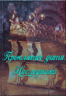 Книга Наследники (СИ)