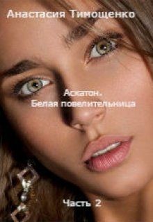 Книга Аскатон. Белая повелительница (СИ)