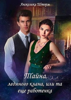 Книга Тайна ледяного клана, или та еще работенка (СИ)
