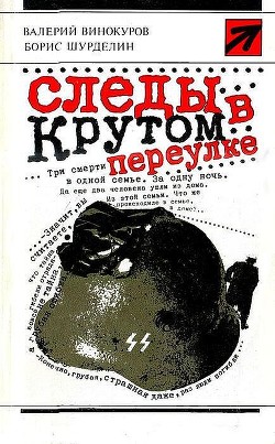 Читать онлайн книгу Следы в Крутом переулке автор Винокуров Валерий Книга Следы в Крутом переулке