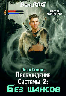 Книга Без шансов (СИ)