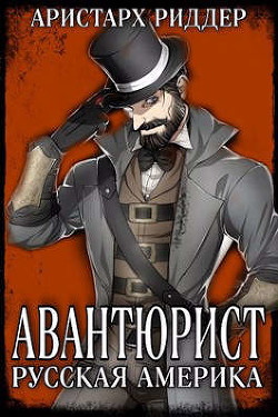 Книга Авантюрист. Русская Америка (СИ)