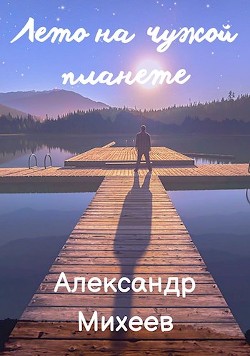 Книга Лето на чужой планете (СИ)