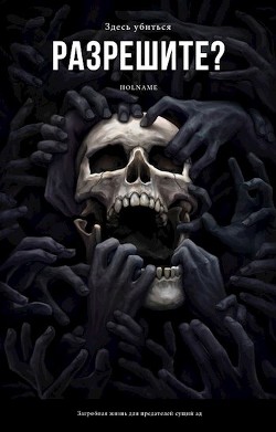 Книга Разрешите здесь убиться? (СИ)