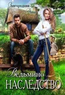 Книга Ведьмино Наследство (СИ)