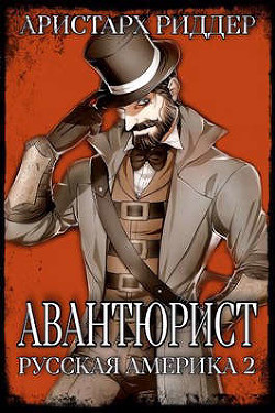 Книга Авантюрист. Русская Америка. Часть вторая (СИ)