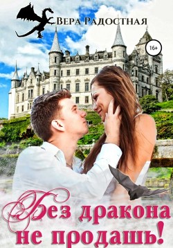 Читать онлайн книгу Без дракона не продашь! автор Радостная Вера Книга Без дракона не продашь!