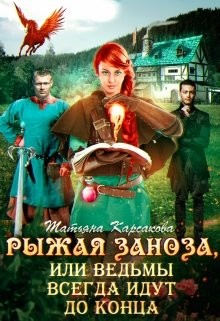 Книга Рыжая заноза, или ведьмы всегда идут до конца (СИ)