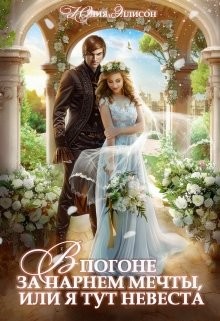 Книга В погоне за парнем мечты, или Я тут невеста! (СИ)