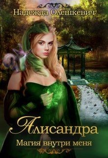 Книга Алисандра. Трилогия (СИ)