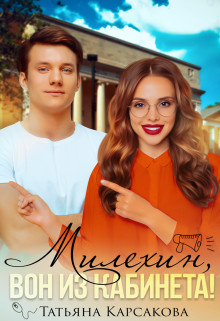 Книга Милехин, вон из кабинета! (СИ)