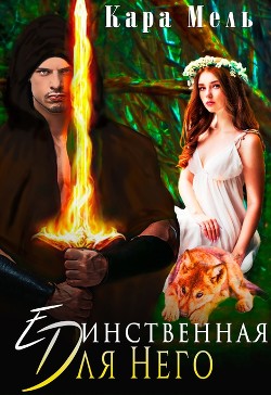 Книга Единственная для Него (СИ)