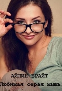 Книга Любимая серая мышь (СИ)