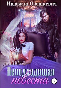 Книга Неподходящая невеста (СИ)