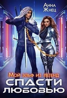 Книга Мой эльф из легенд. Спасти любовью (СИ)