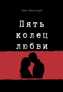 Книга Пять колец любви (СИ)