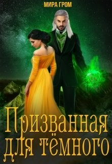 Книга Призванная для Тёмного (СИ)