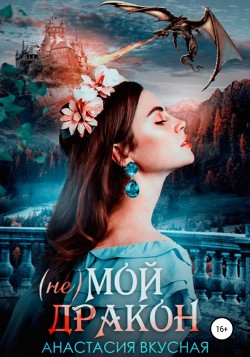 Книга (Не) мой дракон