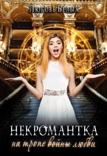 Книга Некромантка на тропе любви (СИ)