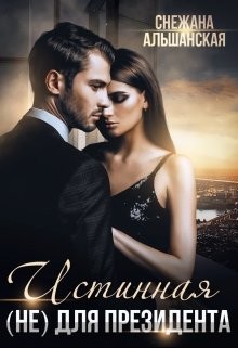 Книга Истинная (не) для президента (СИ)