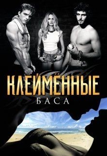Книга Клеймённые (СИ)