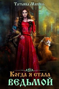 Книга Когда я стала ведьмой (СИ)