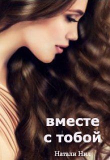 Книга Вместе с тобой (СИ)