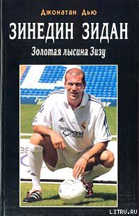 Книга Зинедин Зидан. Золотая лысина Зизу