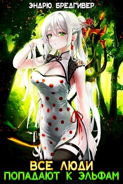 Книга Все Люди Попадают К Эльфам (СИ)