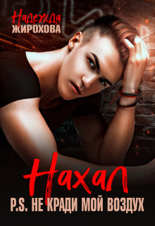 Книга Нахал (СИ)