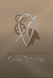 Книга Сны Эстер (СИ)