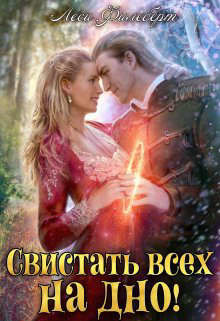 Книга Свистать всех на дно! или Кто подставил принцессу? (СИ)