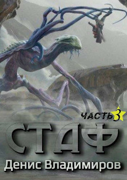 Книга Стаф III: Отблески в зеркалах (СИ)