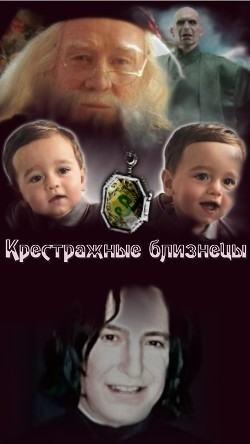 Книга Крестражные близнецы (СИ)