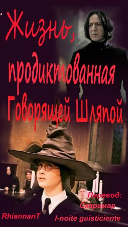 Книга Жизнь, продиктованная Говорящей Шляпой (ЛП)