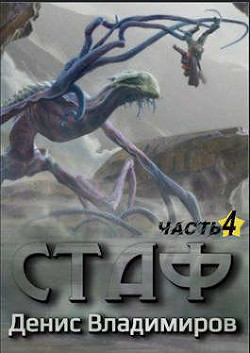 Книга Стаф IV: Охотник за тенями (СИ)