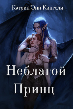 Книга Неблагой Принц (ЛП)