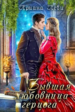 Книга Бывшая любовница герцога (СИ)